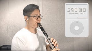 Video thumbnail for [클라리넷 연주] 그럴때마다 / 토이 / 백예린 ver. / Yamaha YCl-SE Artist Model by 뮤직 포레스트_클라리넷 스튜디오