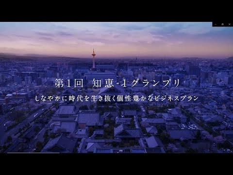 第1回 知恵-1グランプリ 受賞プラン紹介