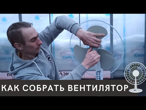 Как собрать вентилятор