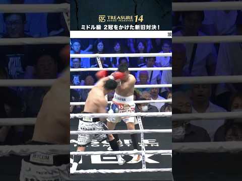 35歳vs21歳 👑予想だにしない結末！ミドル級2冠をかけた新旧対決！竹迫vs川渕｜TREASURE BOXING 14 U-NEXTにて独占見逃し配信中！