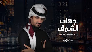 كلمات اغنية جهات الشوق بدر العزي