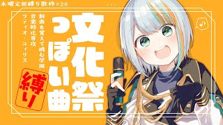 【 歌枠 】#26 新曲を覚えて挑む！「文化祭っぽい曲」縛り歌枠！🎙✨”木曜は定期縛り歌枠”【#ラティLIVE / Karaoke / Vsinger ラティオ・ユィリス 】