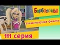 Барбоскины - 111 серия. Элементарная физика (новые серии) 