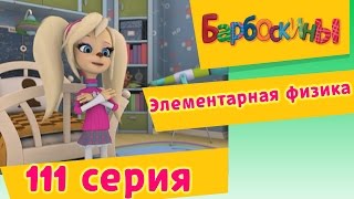 Барбоскины - Элементарная физика - 8 сезон 6 серия
