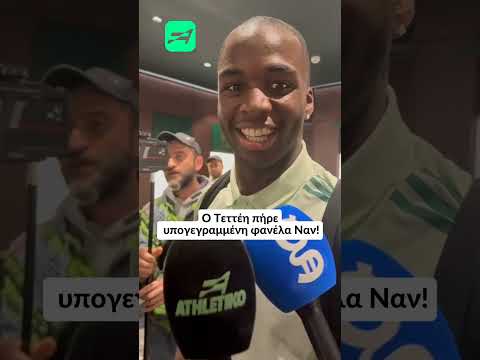 Ο Τεττέη πήρε υπογεγραμμένη φανέλα Ναν!