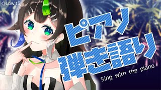 【 歌枠 】ピアノで弾き語りするよ〜〜っっ‼︎🎤  Sing with the piano  🎶 【 Vtuber  / #88nia  】