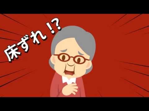 栄養学科 ≪予告編≫「床ずれになったら大変!! ～家族が知っておきたい床ずれの予防～」