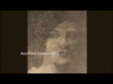 ΑΛΑΝΙΑΡΙΚΗ ΖΩΗ, ΗΠΑ 1948, ΑΓΓΕΛΙΚΗ ΚΑΡΑΓΙΑΝΝΗ