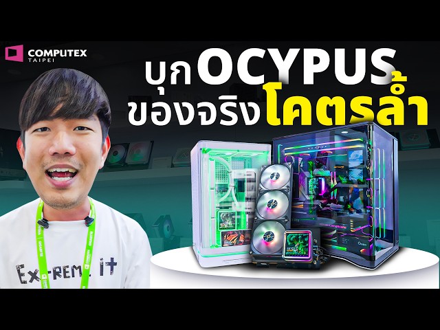 ล้ำจัด ชุดน้ำกระสวยอวกาศ เปิด-ปิดฝาเองได้ บุก Ocypus ใน Computex 2026 ราคาดีจนต้องร้องว้าว