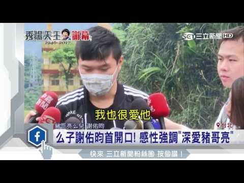 謝佑昀豬哥亮