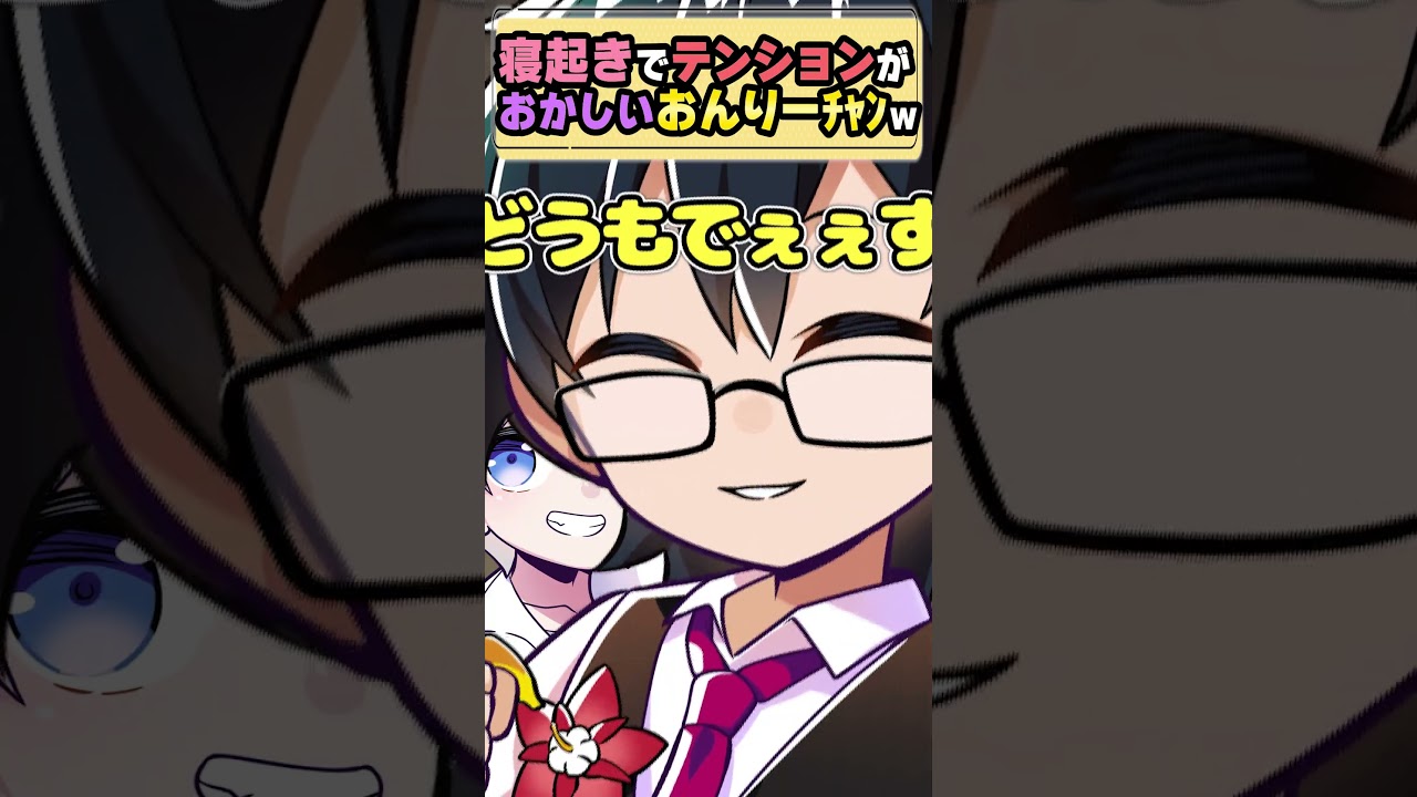 ✂寝起きおんりーﾁｬﾝはテンションがやばい @ORAFKUN #shorts  【ドズル社/モンハンワイルズ/ドズル社切り抜き】【ドズル/ぼんじゅうる/おんりー/おらふくん/おおはらMEN】