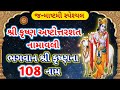 Shri Krishna Ashtottarshata Namavali | ભગવાન શ્રીકૃષ્ણના 108 નામ | Shri Krishna 10