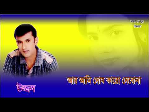 AR AMI DOSH KARO DEBONA | UZZAL | আর আমি দোষ কারো দেবোনা | উজ্জ্বল | BANGLA SAD SONG | @SingerUzzal