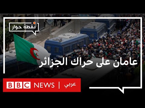 مظاهرات الجزائر هل ينجح الرئيس تبون في تهدئة الشارع؟ نقطة حوار