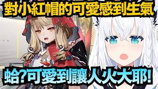 看到小紅帽跳格子的瞬間..白上理智線徹底斷裂：「這我妹妹！太可愛了吧！」【白上フブキ/白上吹雪】【hololive中文/翻譯/精華】【終末地】