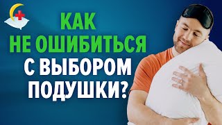 Как выбрать подушку?