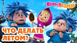 Что делать летом? 🔥🍉 Маша и Медведь 💥 Новая серия 2 июля!: Выше неба 🎢😱🔊