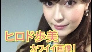 【カワイイ】女子アナヒロド歩美の可愛いシーンを厳選して大公開！