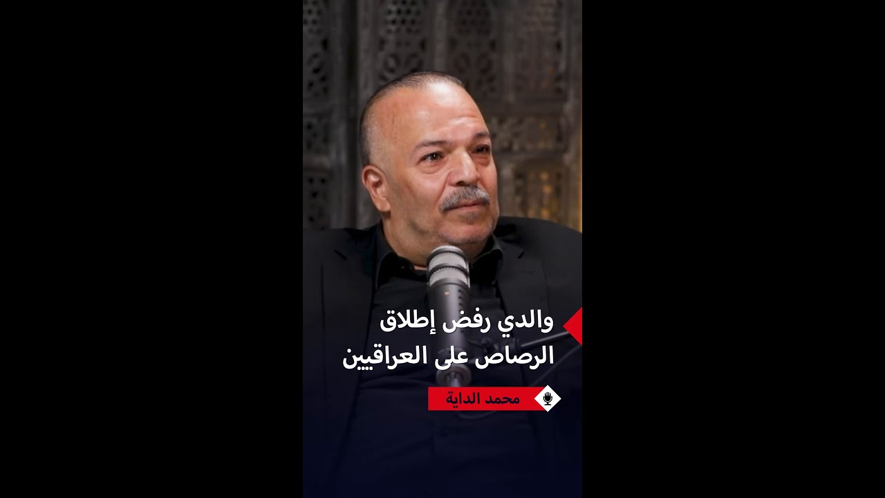 اللواء محمد الداية يروي تفاصيل حكاية والده الذي رفض إطلاق النار على العراقيي