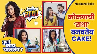 कोकणची राधा बनवतेय CAKE ! | तुमचं काय चाललंय ? | Exclusive | LockdownDiaries video
