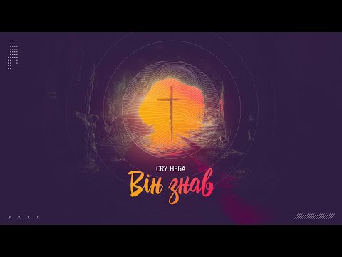 CRY НЕБА - Він знав