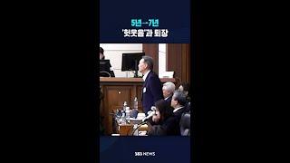 5년→7년..'헛웃음'과 퇴장 #shorts