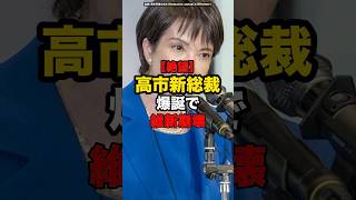 【絶望】高市新総裁爆誕で維新崩壊#shorts #政治