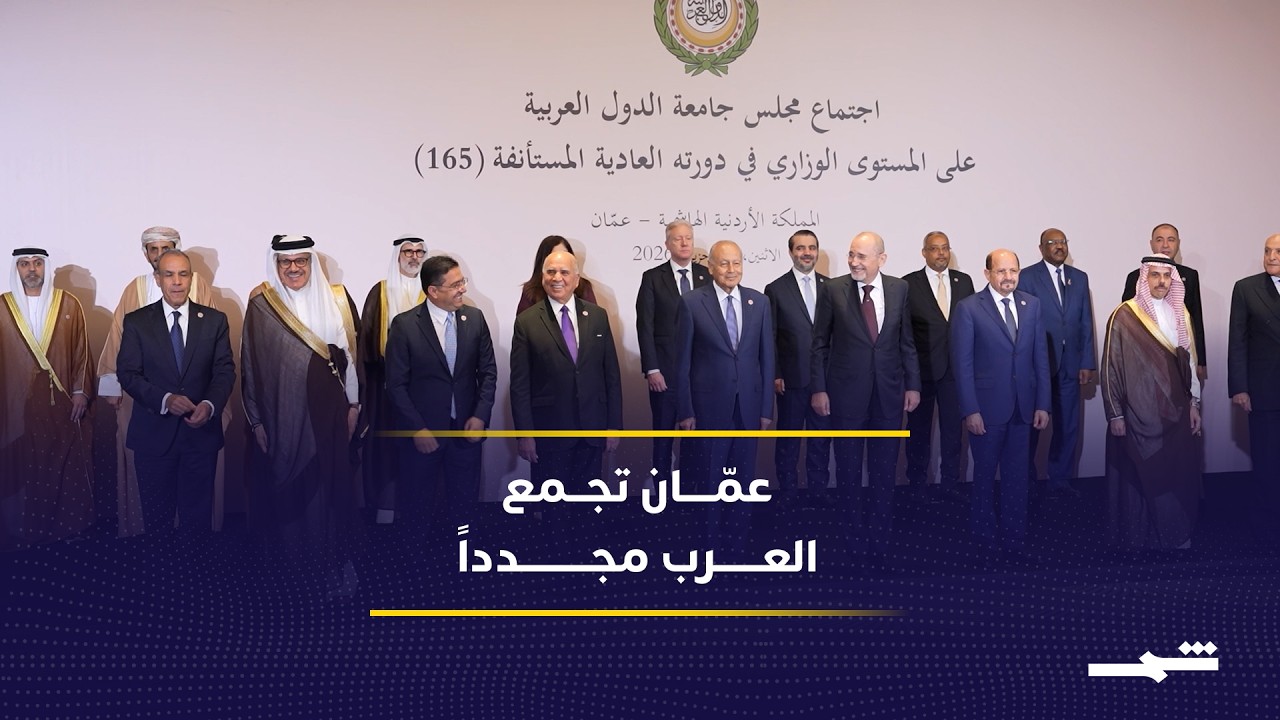 فيديو | القضية الفلسطينية تتصدر مباحثات وزراء الخارجية العرب في عمان