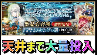 【FGO】モルガン天井配信【初見歓迎】