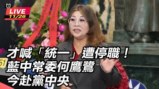 才喊統一遭停職！藍中常委何鷹鷺今赴黨中央