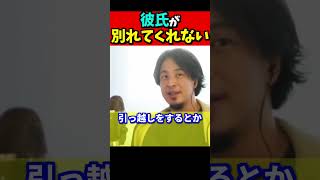 ※彼氏と別れたいけど、話が通じるような人じゃない。別れ方を教えて!【ひろゆき#Shorts】