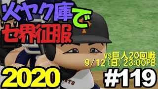 【ゆっくり実況】火ヤク庫でセ界征服2020 #119【パワプロ2020】