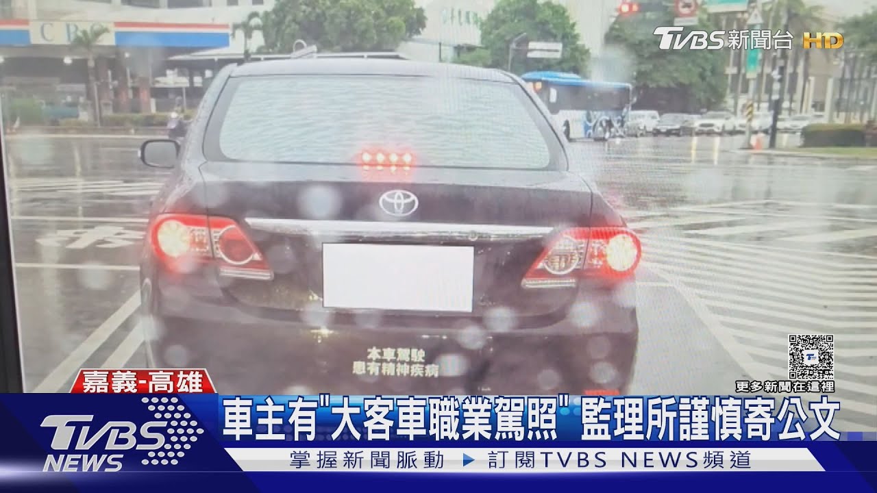 車貼「駕駛有精神疾病」! 監理所要求重新體檢 原因曝光