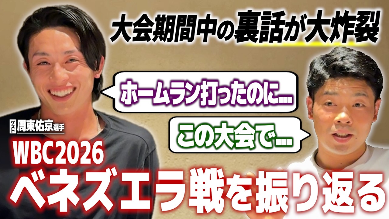 近藤健介・周東佑京がメディアに注文！WBC2026ベネズエラ戦を振り返る！大会期間中の裏話と今後の目標も！