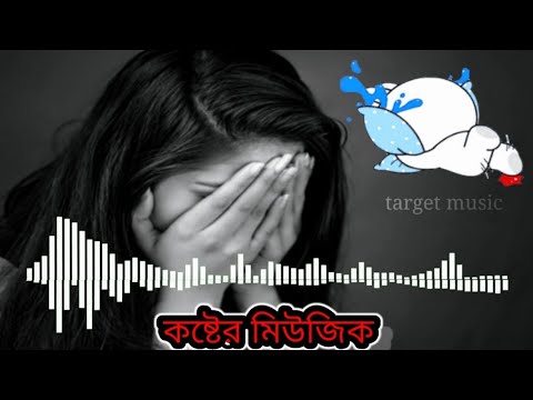 Sad background music || bangla sad background || কষ্টের মিউজিক