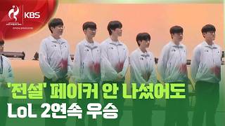 ‘페이커’와 함께 또 정상 등극…한국 LoL 2회 연속 금메달