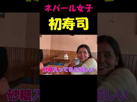 人生初寿司に仰天!ネパール女子の反応 #海外の反応