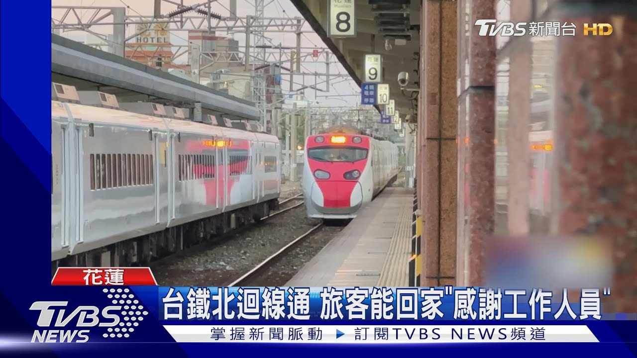 等了9天! 台鐵花蓮崇德至和平段提前搶通