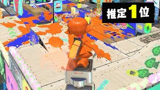 世界ランキングTOP1位が居る部屋がハイレベルすぎる。【Splatoon3】