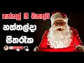 නත්තල් දා සීත රෑක නත්තල් ගී එකතුව Naththal Da 