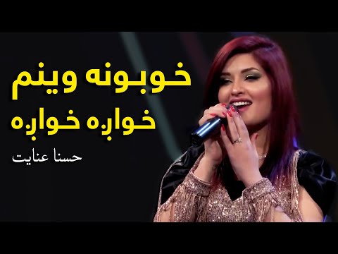 Husna Enayet Mast Pashto Song - Khobona | خوبونه وینم خواږه خواږه مسته پښتو سندره - حسنا عنایت