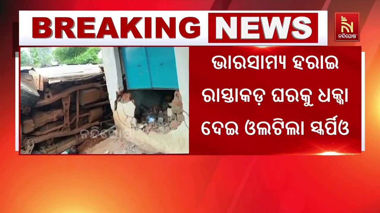 ଭାରସାମ୍ୟ ହରାଇ ଓଲଟି ପଡିଲା ସ୍କୋପିଓ ;  ଜଣେ ମୃତ, ୬ଜଣ ଗୁରୁତ?
