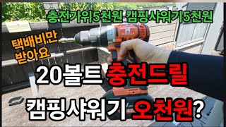 농막에서 일하고 샤워 이걸로 하세요 캠핑가서 고릴라 충전캠핑 샤워기로 샤워하세요 #고릴라전동드릴 #임팩드릴 …