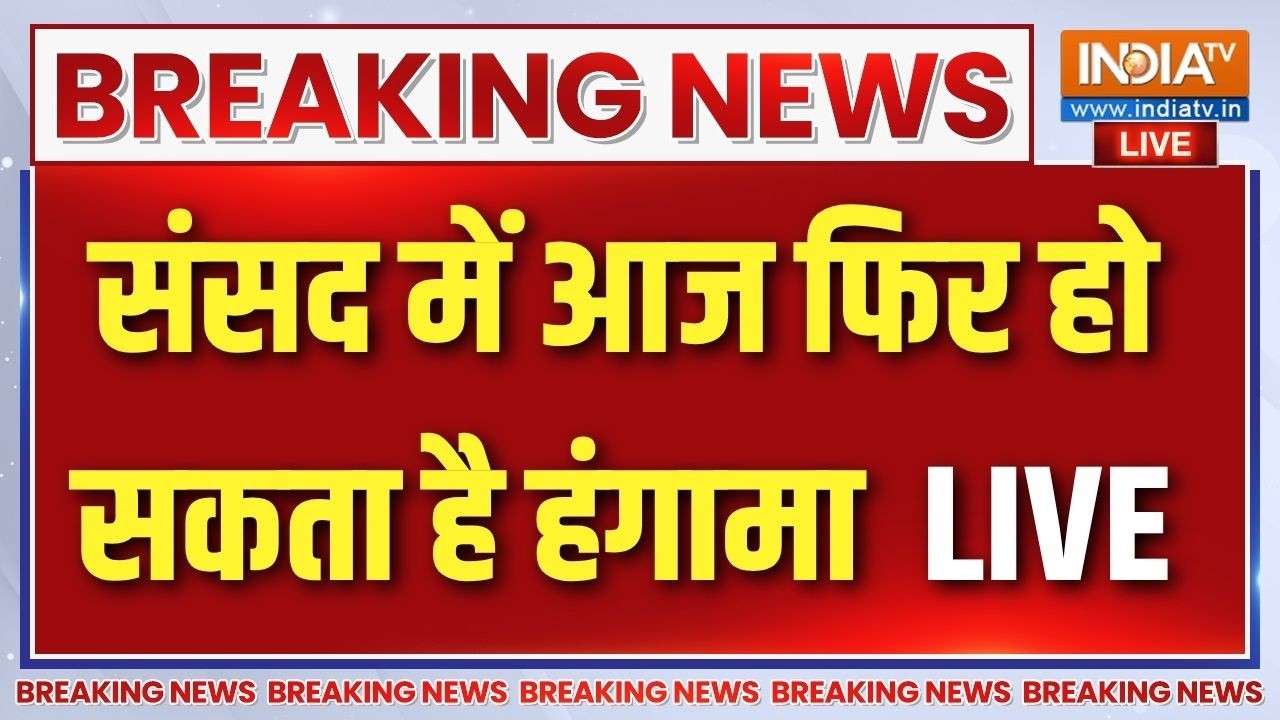 Parliament Monsoon Session LIVE: संसद में आज हंगामे के आसार | BJP | Congress | PM Modi