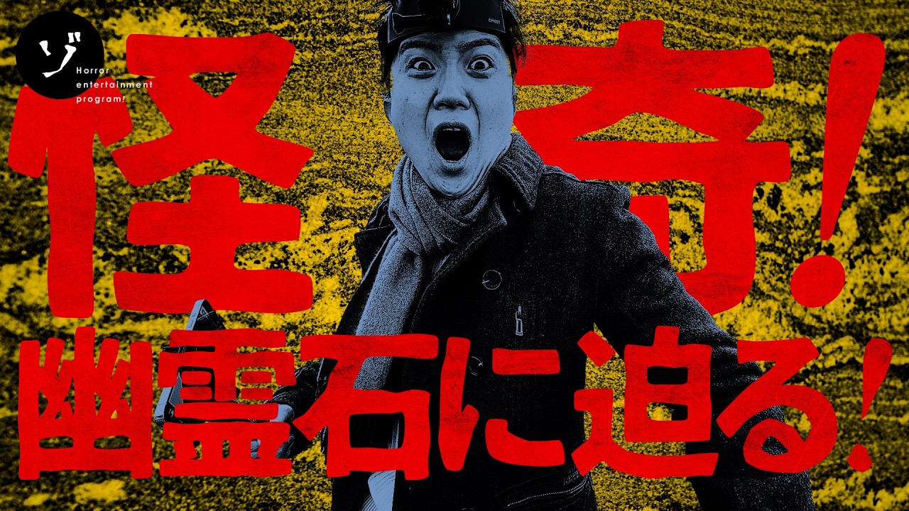 【福島】怪奇！Googleマップにも登録されている幽霊石の謎に迫る！