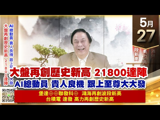 【王者至尊】王曈 0527《【大盤再創歷史新高 12800達陣】》堡達⊕⊕、聯發科⊕，台積電、達發、高力 再創歷史新高，鴻海 再創波段新高｜【光學王+元宇宙王+安控王+IC設計王】加入line@ king5588