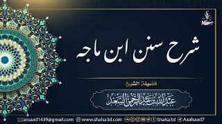 صورة 71-  شرح سنن ابن ماجه