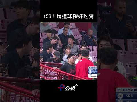 球探上班啦~劉任右飆出156公里火球｜亞洲U18青棒錦標賽鎖定公視+