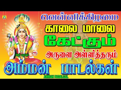 வெள்ளிதோறும் காலை மாலை கேளுங்கள் சக்தி வாய்ந்த சூப்பர் ஹிட் அம்மன் பாடல்கள்