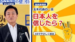 玉木代表「日本人を信じたら？」国旗損壊罪と連合支持率をやさしく解説